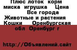 Плюс лоток, корм, миска, игрушка. › Цена ­ 50 - Все города Животные и растения » Кошки   . Оренбургская обл.,Оренбург г.